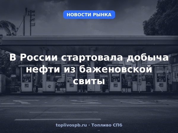В России стартовала добыча нефти из баженовской свиты