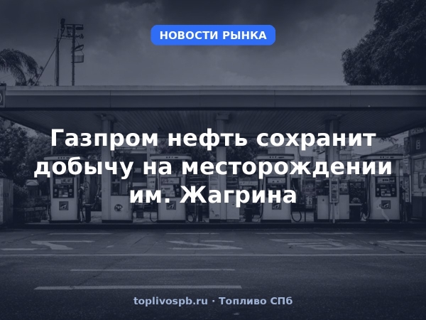 Газпром нефть сохранит добычу на месторождении им. Жагрина