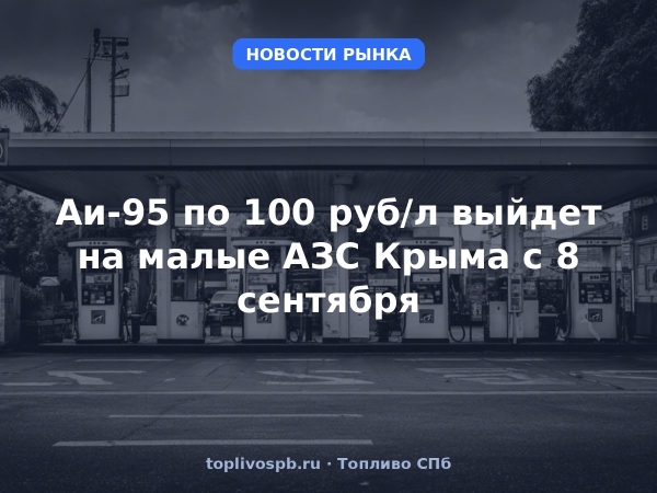 Аи-95 по 100 руб/л выйдет на малые АЗС Крыма с 8 сентября
