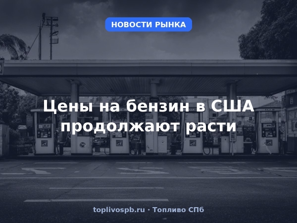 Цены на бензин в США продолжают расти