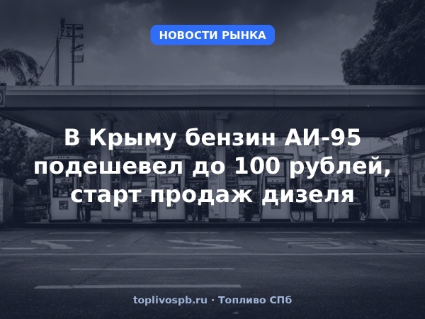 В Крыму бензин АИ-95 подешевел до 100 рублей, старт продаж дизеля