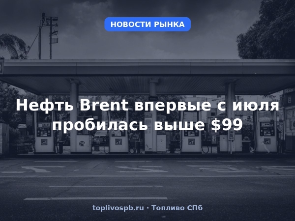 Нефть Brent впервые с июля пробилась выше $99