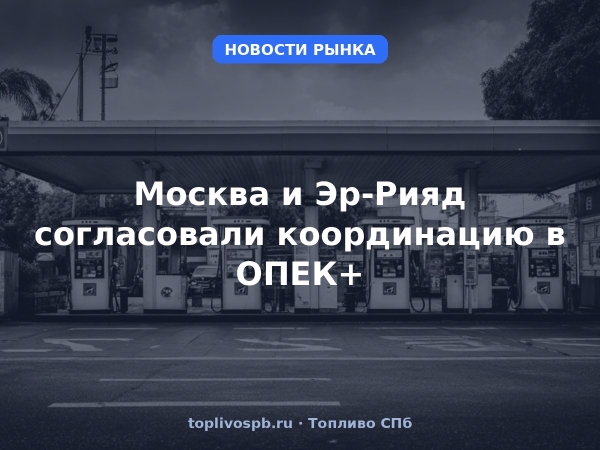 Москва и Эр-Рияд согласовали координацию в ОПЕК+