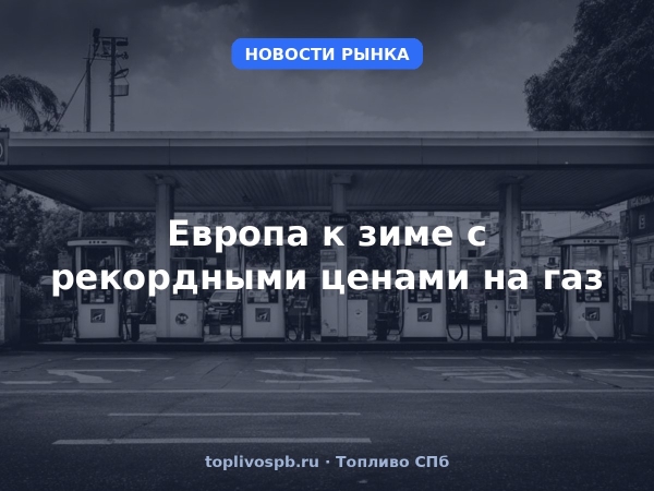 Европа к зиме с рекордными ценами на газ