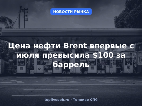 Цена нефти Brent впервые с июля превысила $100 за баррель