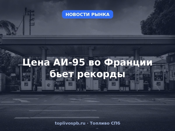Цена АИ-95 во Франции бьет рекорды
