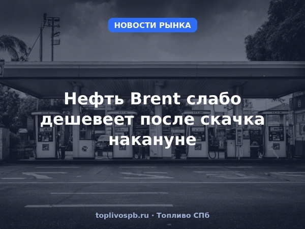 Нефть Brent слабо дешевеет после скачка накануне