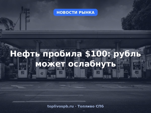 Нефть пробила $100: рубль может ослабнуть