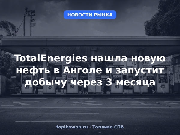 TotalEnergies нашла новую нефть в Анголе и запустит добычу через 3 месяца