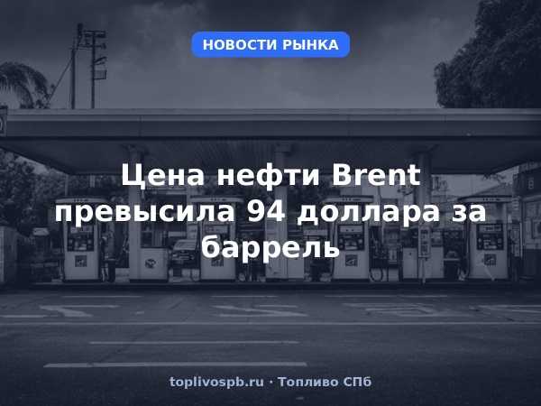 Цена нефти Brent превысила 94 доллара за баррель