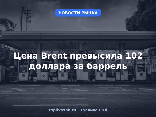 Цена Brent превысила 102 доллара за баррель