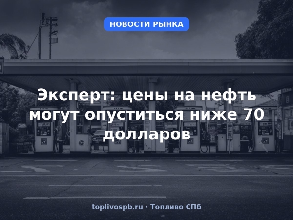 Эксперт: цены на нефть могут опуститься ниже 70 долларов