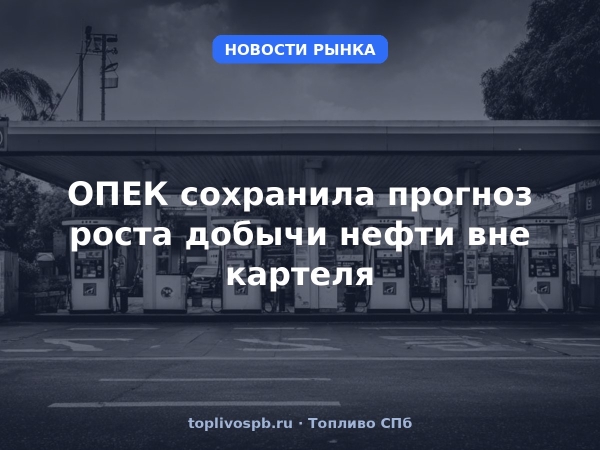 ОПЕК сохранила прогноз роста добычи нефти вне картеля