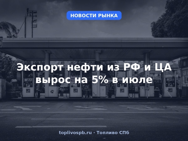 Экспорт нефти из РФ и ЦА вырос на 5% в июле