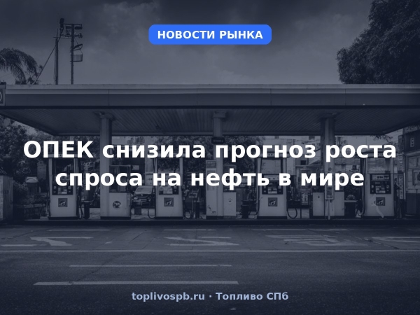 ОПЕК снизила прогноз роста спроса на нефть в мире