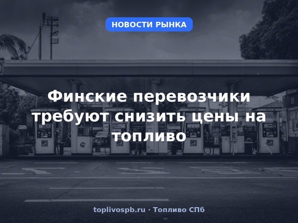 Финские перевозчики требуют снизить цены на топливо