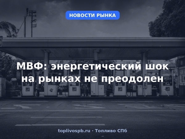 МВФ: энергетический шок на рынках не преодолен