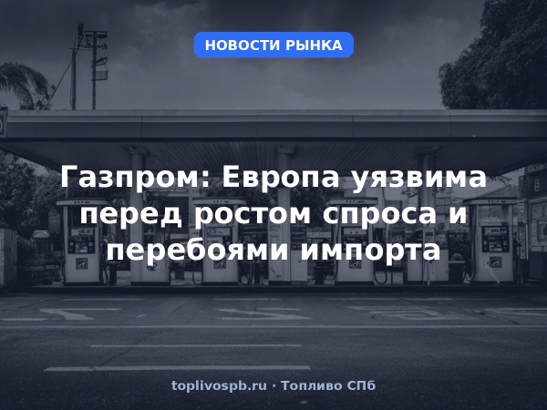 Газпром: Европа уязвима перед ростом спроса и перебоями импорта
