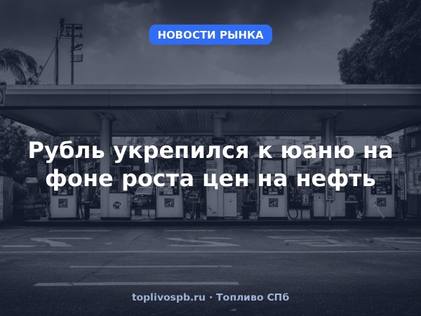 Рубль укрепился к юаню на фоне роста цен на нефть