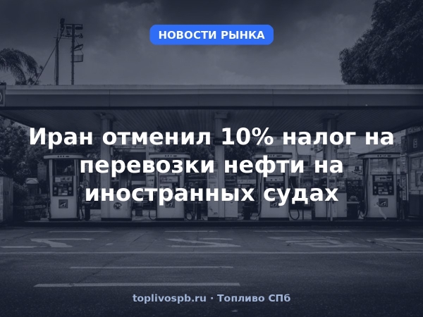 Иран отменил 10% налог на перевозки нефти на иностранных судах