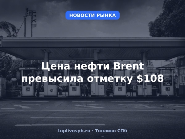 Цена нефти Brent превысила отметку $108