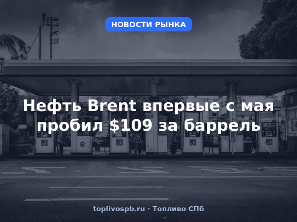 Нефть Brent впервые с мая пробил $109 за баррель