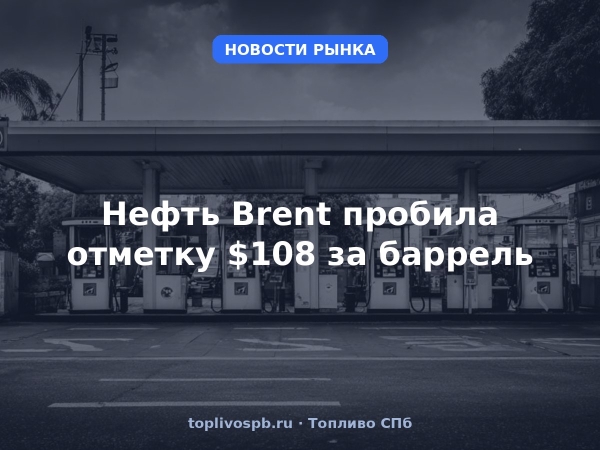 Нефть Brent пробила отметку $108 за баррель