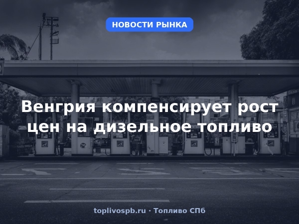 Венгрия компенсирует рост цен на дизельное топливо