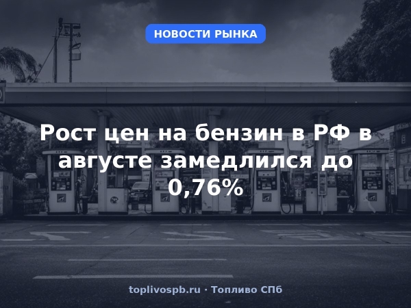 Рост цен на бензин в РФ в августе замедлился до 0,76%