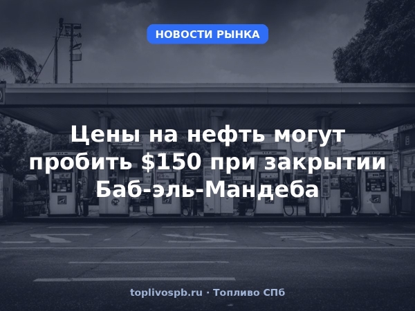 Цены на нефть могут пробить $150 при закрытии Баб-эль-Мандеба