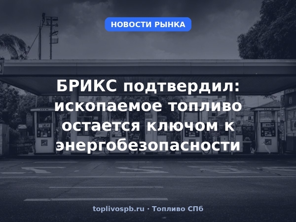 БРИКС подтвердил: ископаемое топливо остается ключом к энергобезопасности