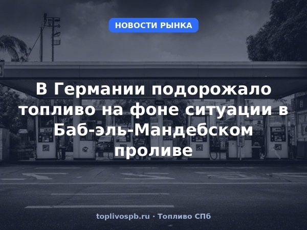 В Германии подорожало топливо на фоне ситуации в Баб-эль-Мандебском проливе