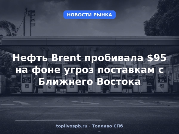 Нефть Brent пробивала $95 на фоне угроз поставкам с Ближнего Востока