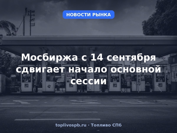 Мосбиржа с 14 сентября сдвигает начало основной сессии
