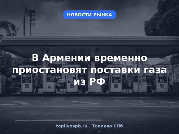 В Армении временно приостановят поставки газа из РФ
