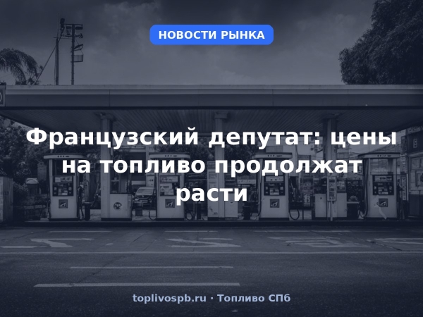 Французский депутат: цены на топливо продолжат расти