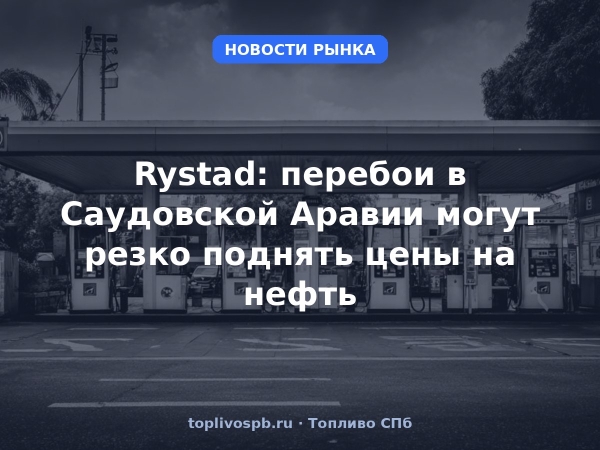 Rystad: перебои в Саудовской Аравии могут резко поднять цены на нефть