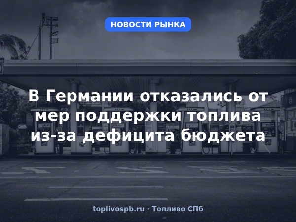 В Германии отказались от мер поддержки топлива из-за дефицита бюджета