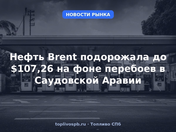 Нефть Brent подорожала до $107,26 на фоне перебоев в Саудовской Аравии
