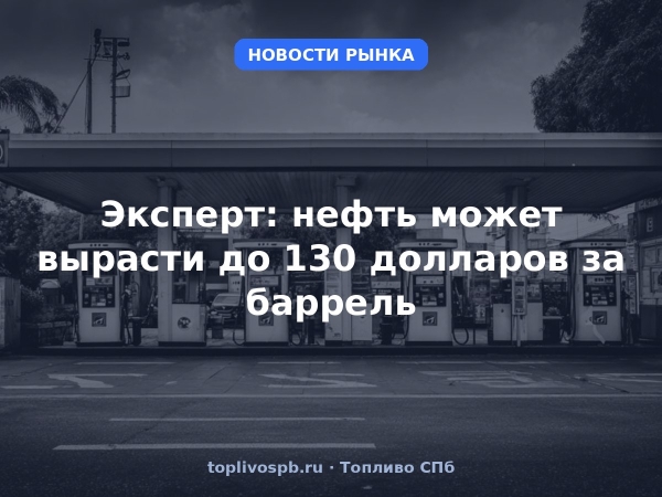 Эксперт: нефть может вырасти до 130 долларов за баррель