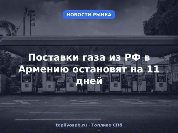 Поставки газа из РФ в Армению остановят на 11 дней