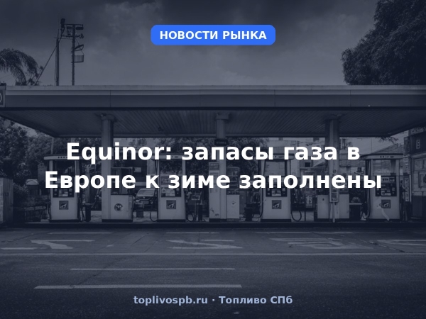Equinor: запасы газа в Европе к зиме заполнены