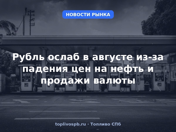 Рубль ослаб в августе из-за падения цен на нефть и продажи валюты