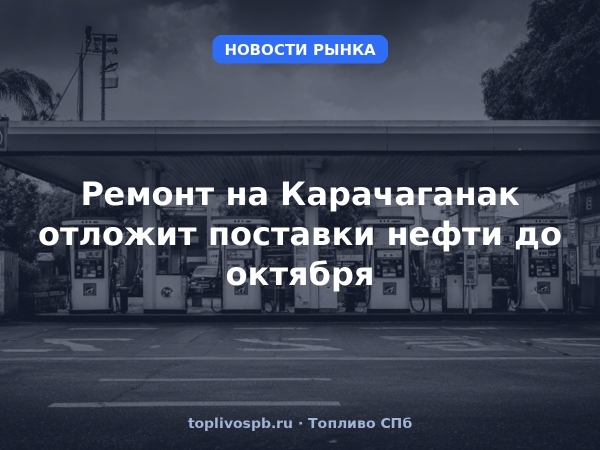 Ремонт на Карачаганак отложит поставки нефти до октября
