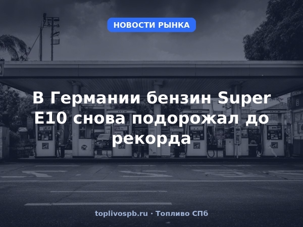 В Германии бензин Super E10 снова подорожал до рекорда