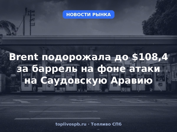 Brent подорожала до $108,4 за баррель на фоне атаки на Саудовскую Аравию