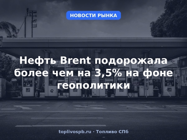 Нефть Brent подорожала более чем на 3,5% на фоне геополитики