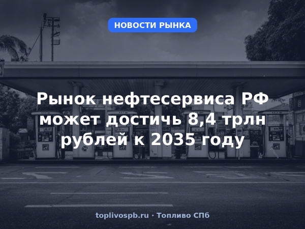 Рынок нефтесервиса РФ может достичь 8,4 трлн рублей к 2035 году