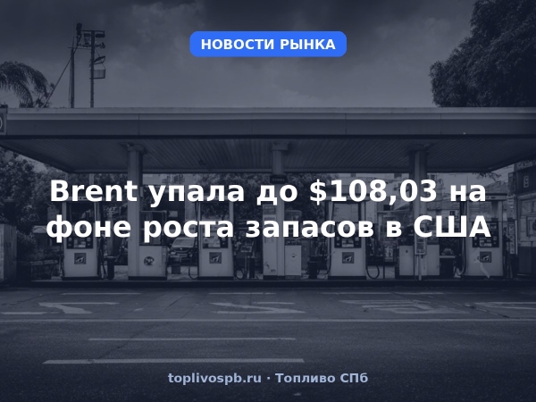 Brent упала до $108,03 на фоне роста запасов в США