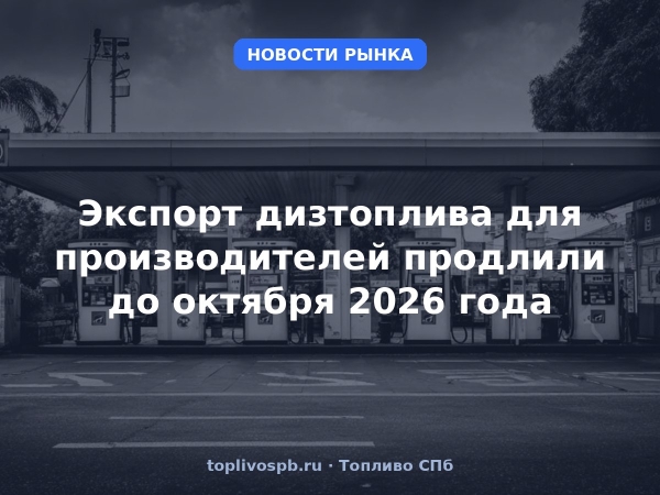 Экспорт дизтоплива для производителей продлили до октября 2026 года